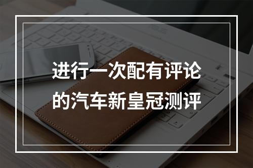 进行一次配有评论的汽车新皇冠测评