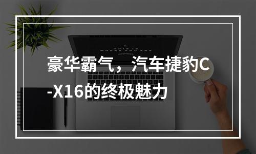 豪华霸气，汽车捷豹C-X16的终极魅力