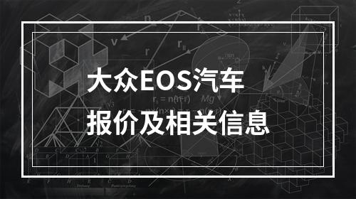 大众EOS汽车报价及相关信息