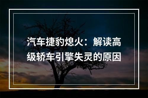 汽车捷豹熄火：解读高级轿车引擎失灵的原因