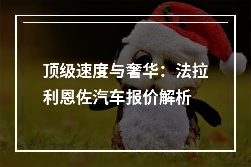 顶级速度与奢华：法拉利恩佐汽车报价解析