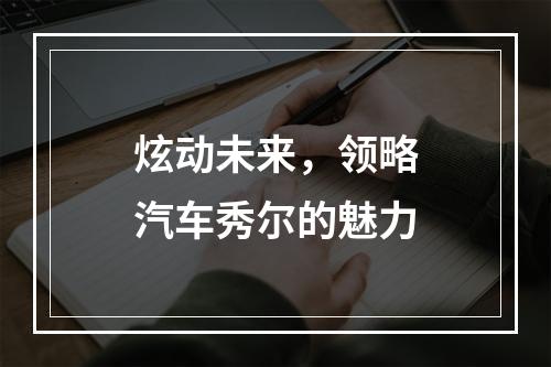 炫动未来，领略汽车秀尔的魅力