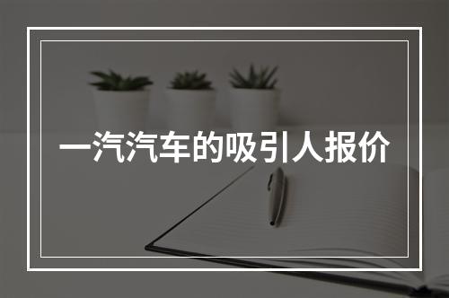 一汽汽车的吸引人报价