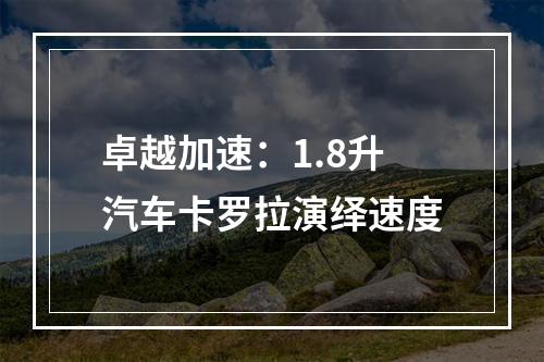 卓越加速：1.8升汽车卡罗拉演绎速度