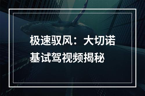 极速驭风：大切诺基试驾视频揭秘