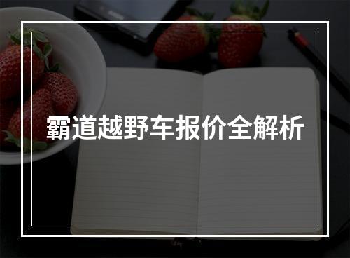 霸道越野车报价全解析