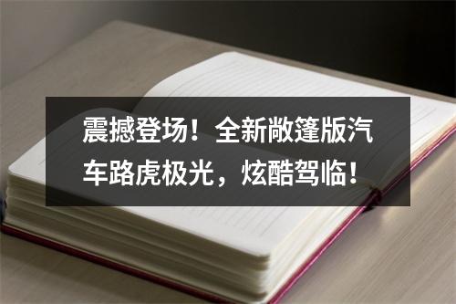 震撼登场！全新敞篷版汽车路虎极光，炫酷驾临！