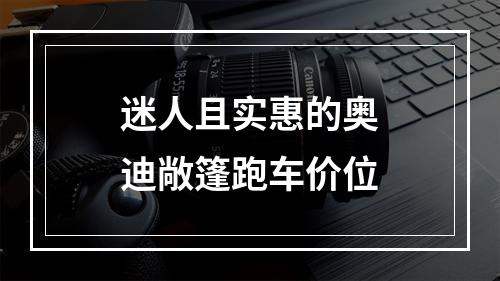 迷人且实惠的奥迪敞篷跑车价位