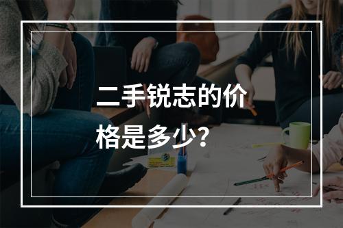 二手锐志的价格是多少？