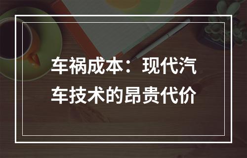 车祸成本：现代汽车技术的昂贵代价