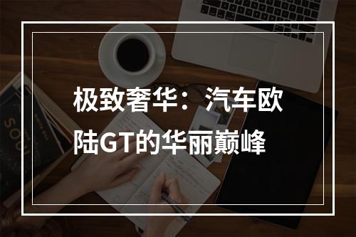 极致奢华：汽车欧陆GT的华丽巅峰