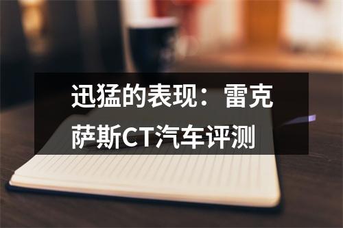 迅猛的表现：雷克萨斯CT汽车评测