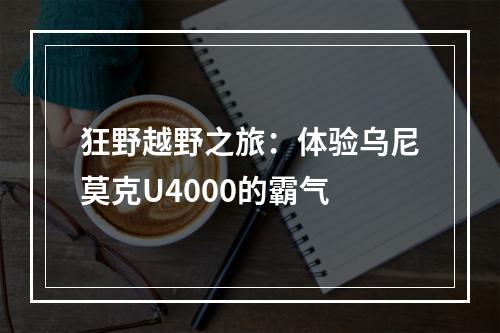 狂野越野之旅：体验乌尼莫克U4000的霸气