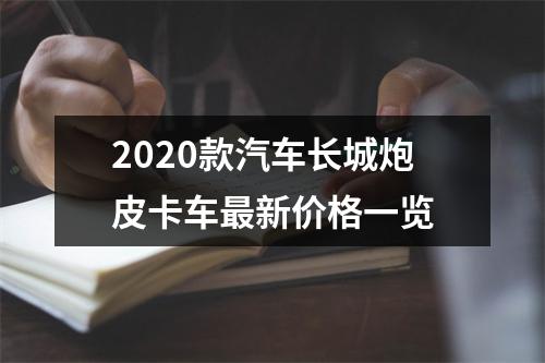 2020款汽车长城炮皮卡车最新价格一览