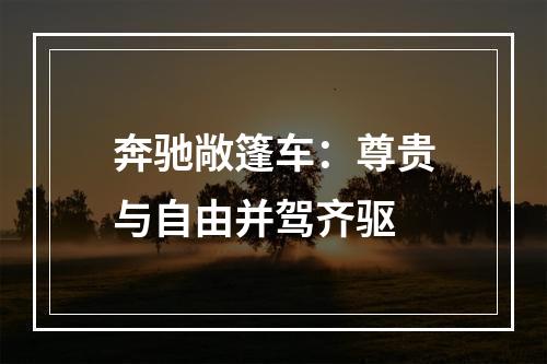 奔驰敞篷车：尊贵与自由并驾齐驱