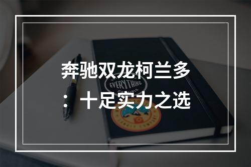 奔驰双龙柯兰多：十足实力之选