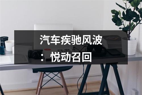 汽车疾驰风波：悦动召回