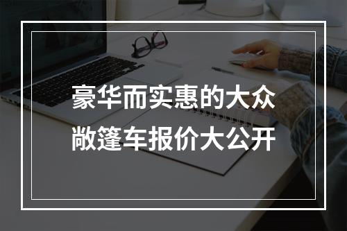 豪华而实惠的大众敞篷车报价大公开