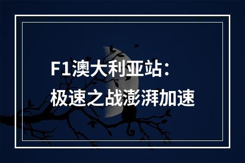 F1澳大利亚站：极速之战澎湃加速