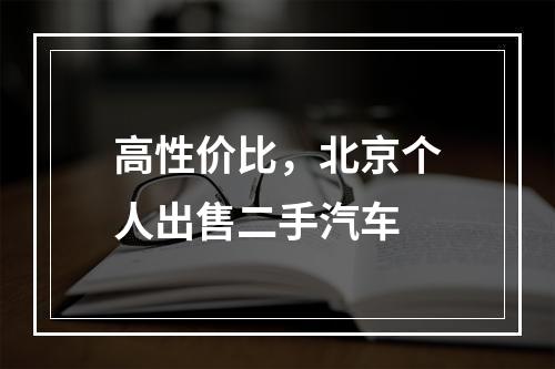 高性价比，北京个人出售二手汽车