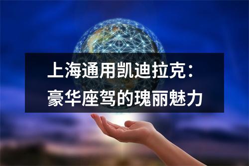 上海通用凯迪拉克：豪华座驾的瑰丽魅力