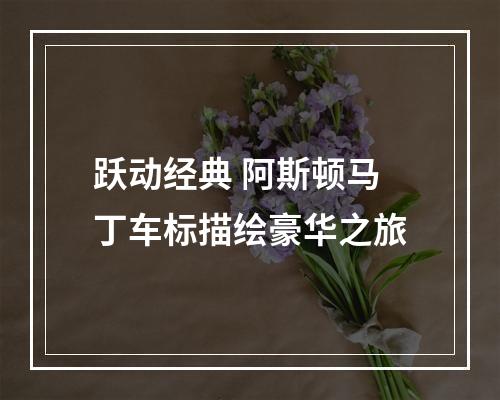 跃动经典 阿斯顿马丁车标描绘豪华之旅