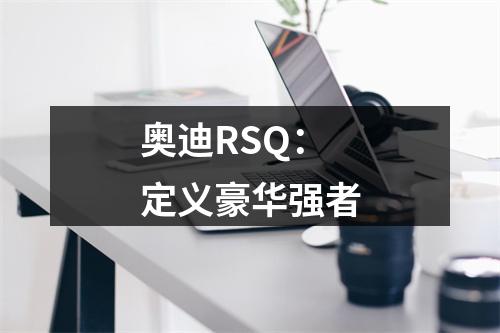 奥迪RSQ：定义豪华强者