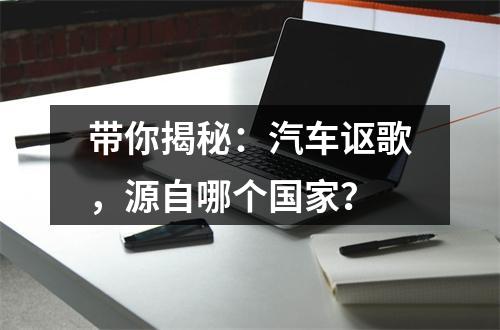 带你揭秘：汽车讴歌，源自哪个国家？