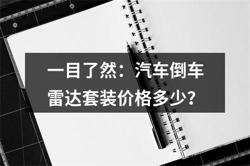 一目了然：汽车倒车雷达套装价格多少？