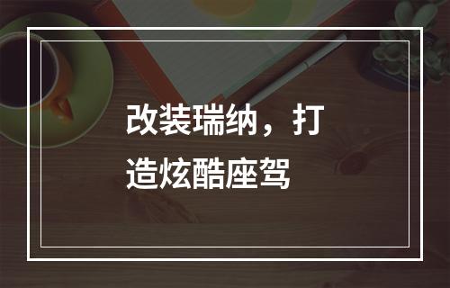 改装瑞纳，打造炫酷座驾