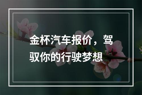 金杯汽车报价，驾驭你的行驶梦想