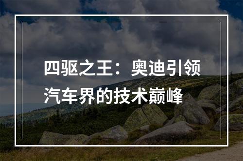 四驱之王：奥迪引领汽车界的技术巅峰