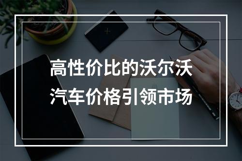 高性价比的沃尔沃汽车价格引领市场