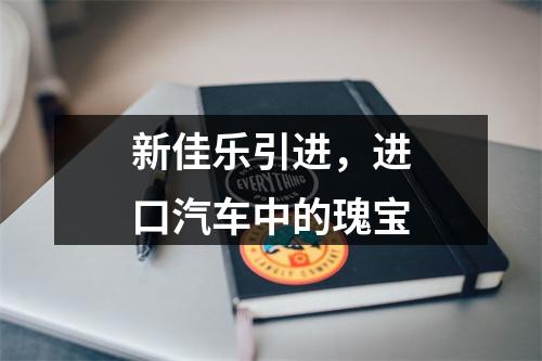 新佳乐引进，进口汽车中的瑰宝