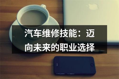 汽车维修技能：迈向未来的职业选择