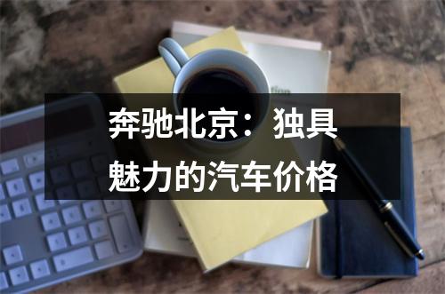 奔驰北京：独具魅力的汽车价格