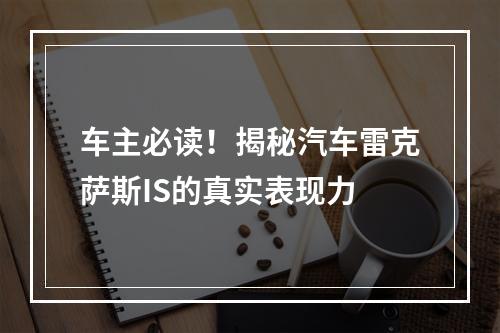 车主必读！揭秘汽车雷克萨斯IS的真实表现力