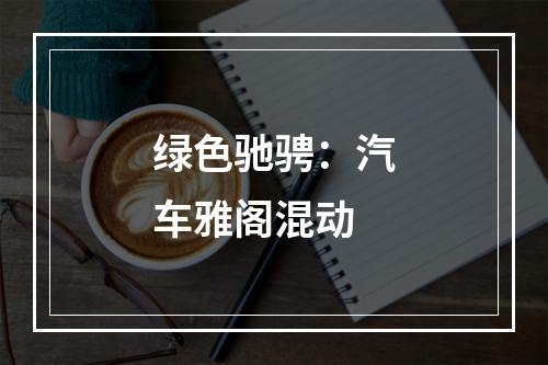 绿色驰骋：汽车雅阁混动