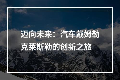 迈向未来：汽车戴姆勒克莱斯勒的创新之旅