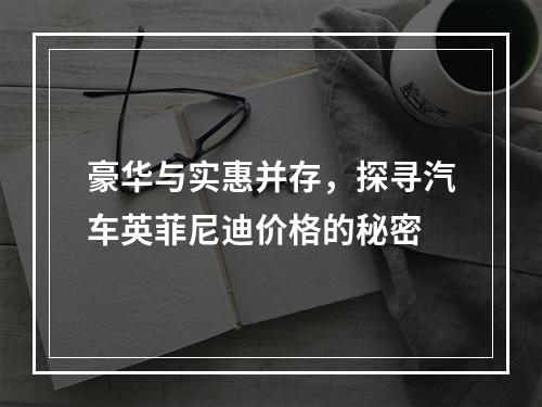 豪华与实惠并存，探寻汽车英菲尼迪价格的秘密