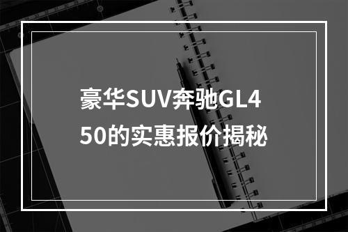 豪华SUV奔驰GL450的实惠报价揭秘