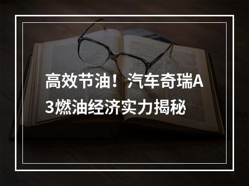 高效节油！汽车奇瑞A3燃油经济实力揭秘