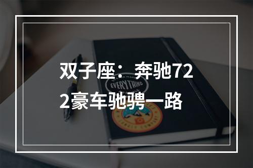 双子座：奔驰722豪车驰骋一路