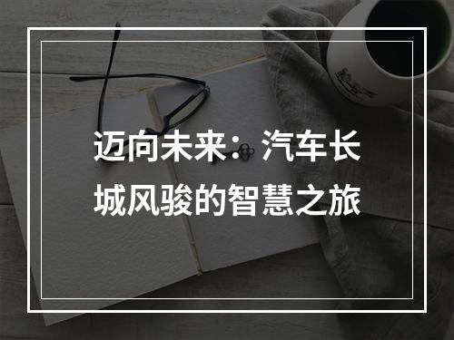 迈向未来：汽车长城风骏的智慧之旅