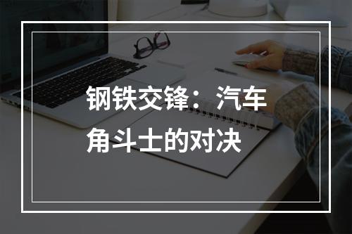 钢铁交锋：汽车角斗士的对决