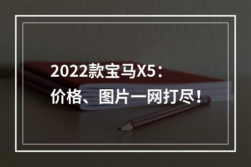 2022款宝马X5：价格、图片一网打尽！