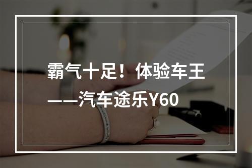 霸气十足！体验车王——汽车途乐Y60