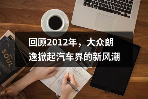 回顾2012年，大众朗逸掀起汽车界的新风潮