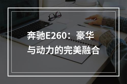 奔驰E260：豪华与动力的完美融合