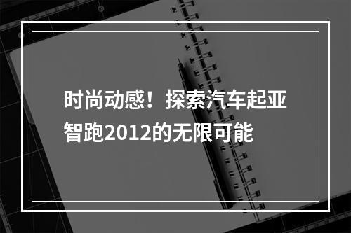 时尚动感！探索汽车起亚智跑2012的无限可能